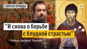 "И снова о борьбе с блудной страстью": Подвиг Преподобного Моисея Угрина — отец Андрей Ткачёв