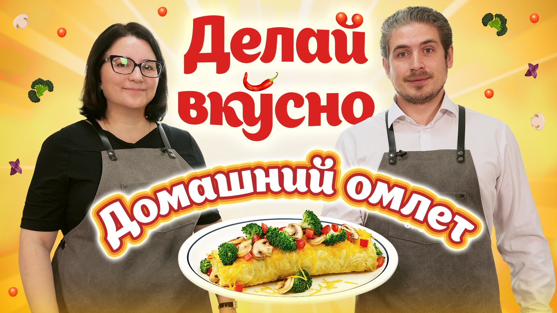 Делай вкусно – домашний омлет | Дмитрий Козлов | Кулинарное шоу ВлГУ, 8 выпуск