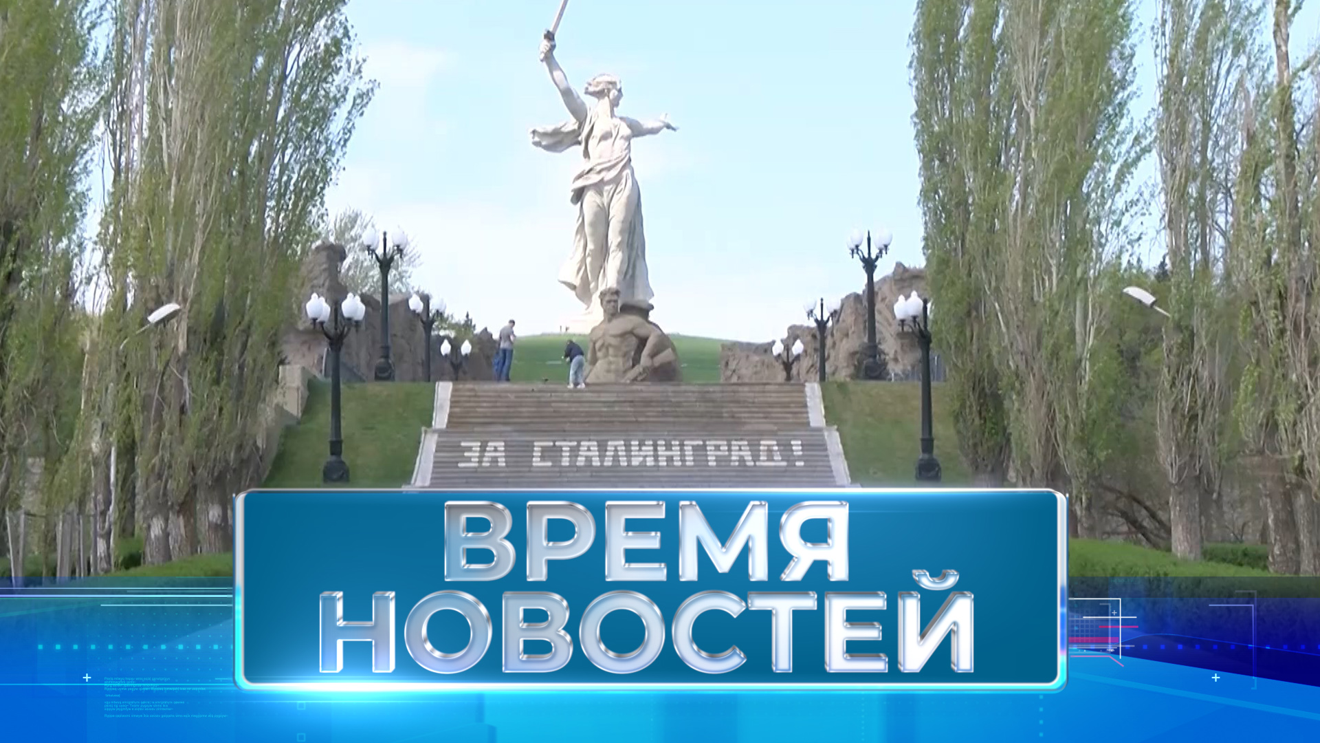 Новости Волгограда и области 16.04.2024