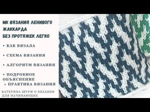 Суперпросто Ленивый Жаккард спицами. Подробный МК узора. Схема вязания поворотные и круговые ряды