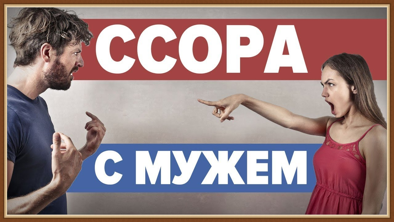 КАК ПЕРЕСТАТЬ ССОРИТЬСЯ С МУЖЕМ