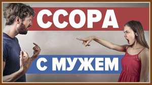 КАК ПЕРЕСТАТЬ ССОРИТЬСЯ С МУЖЕМ