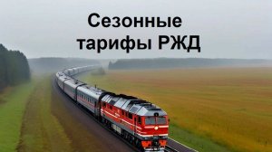 Сезонные тарифы РЖД: Когда билеты на поезд дешевле или дороже