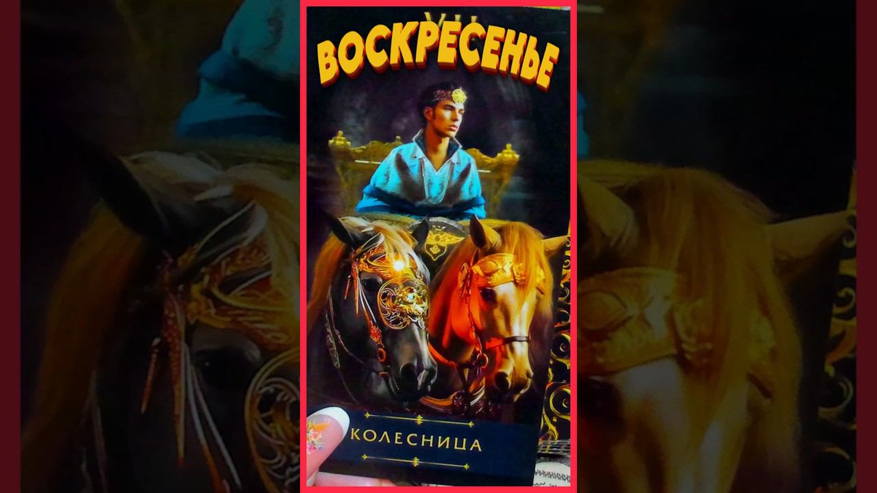 ЧТО ПРИНЕСЁТ ВАМ ВОСКРЕСЕНЬЕ??? 21 июля 2024 г. Расклад Таро Алёны Ариес #тайны #alenaaries #сегодня