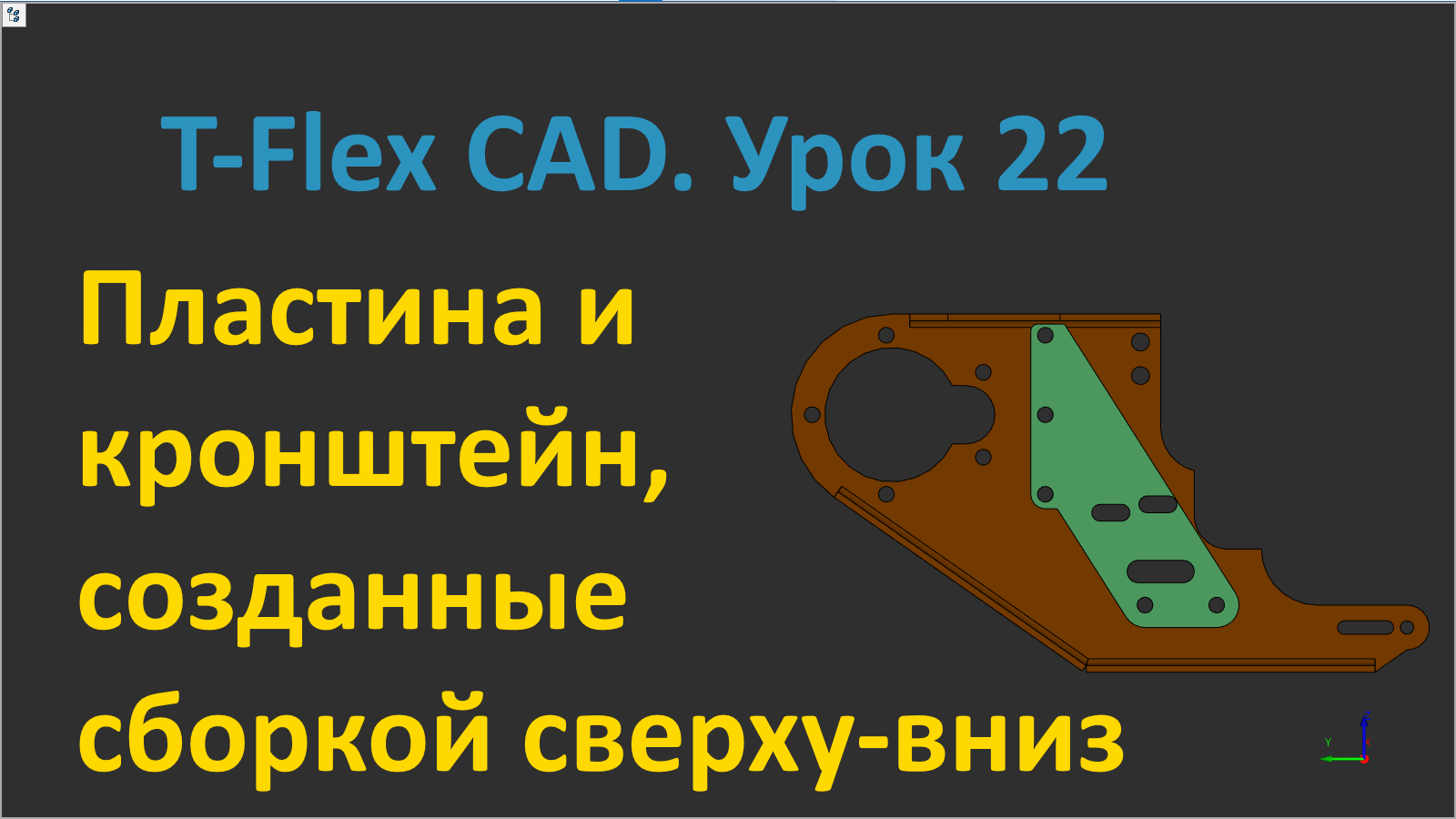 Сборка сверху вниз. Формблок для кронштейна листового. Пластина онлайн.