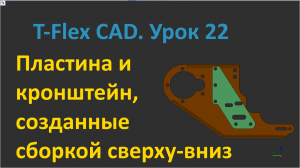 ?T-Flex CAD. Урок 22 Детали Кронштейн и Пластина, созданные сборкой сверху-вниз.