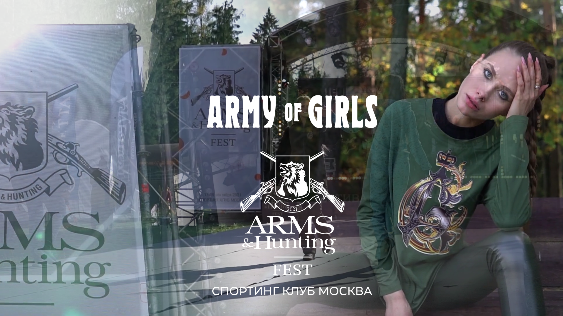 Выставка Arms&Hunting в Спортинг клуб Москва | AG