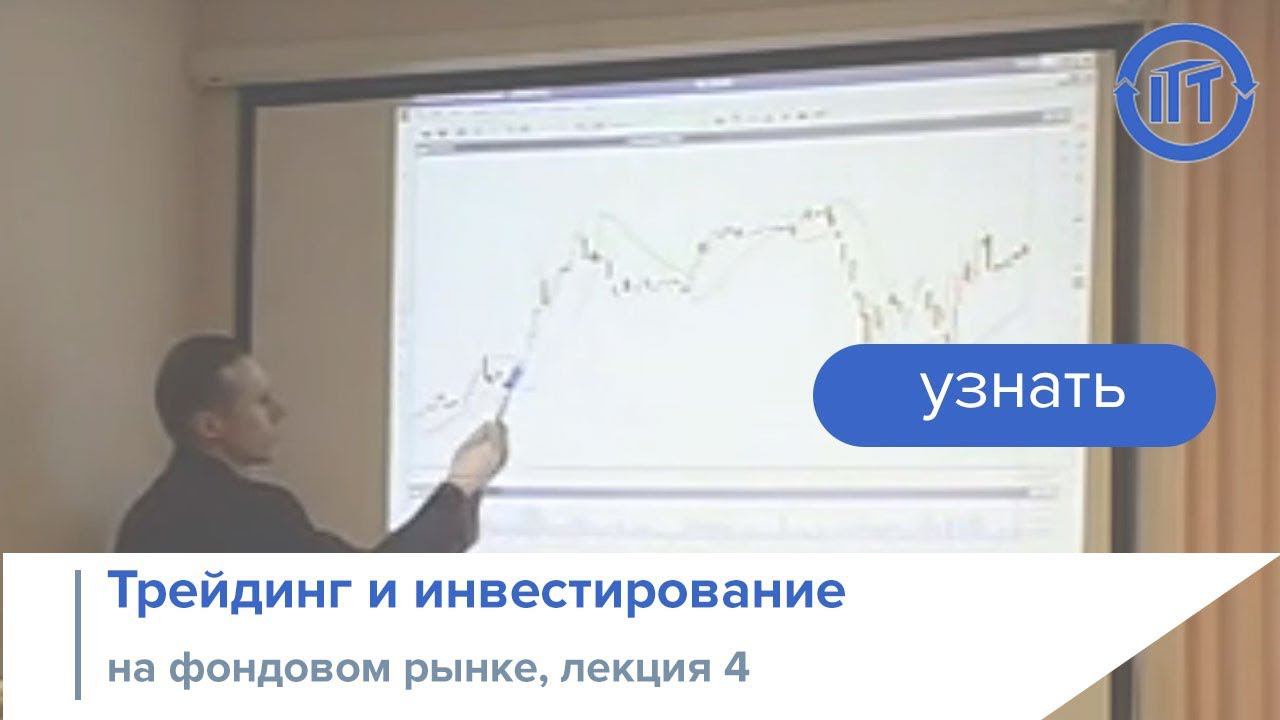 Трейдинг и инвестирование на фондовом рынке, лекция 4