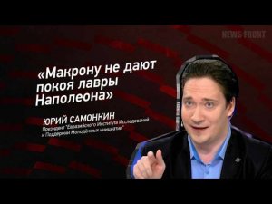 Мнение: «Макрону не дают покоя лавры Наполеона», – Юрий Самонкин