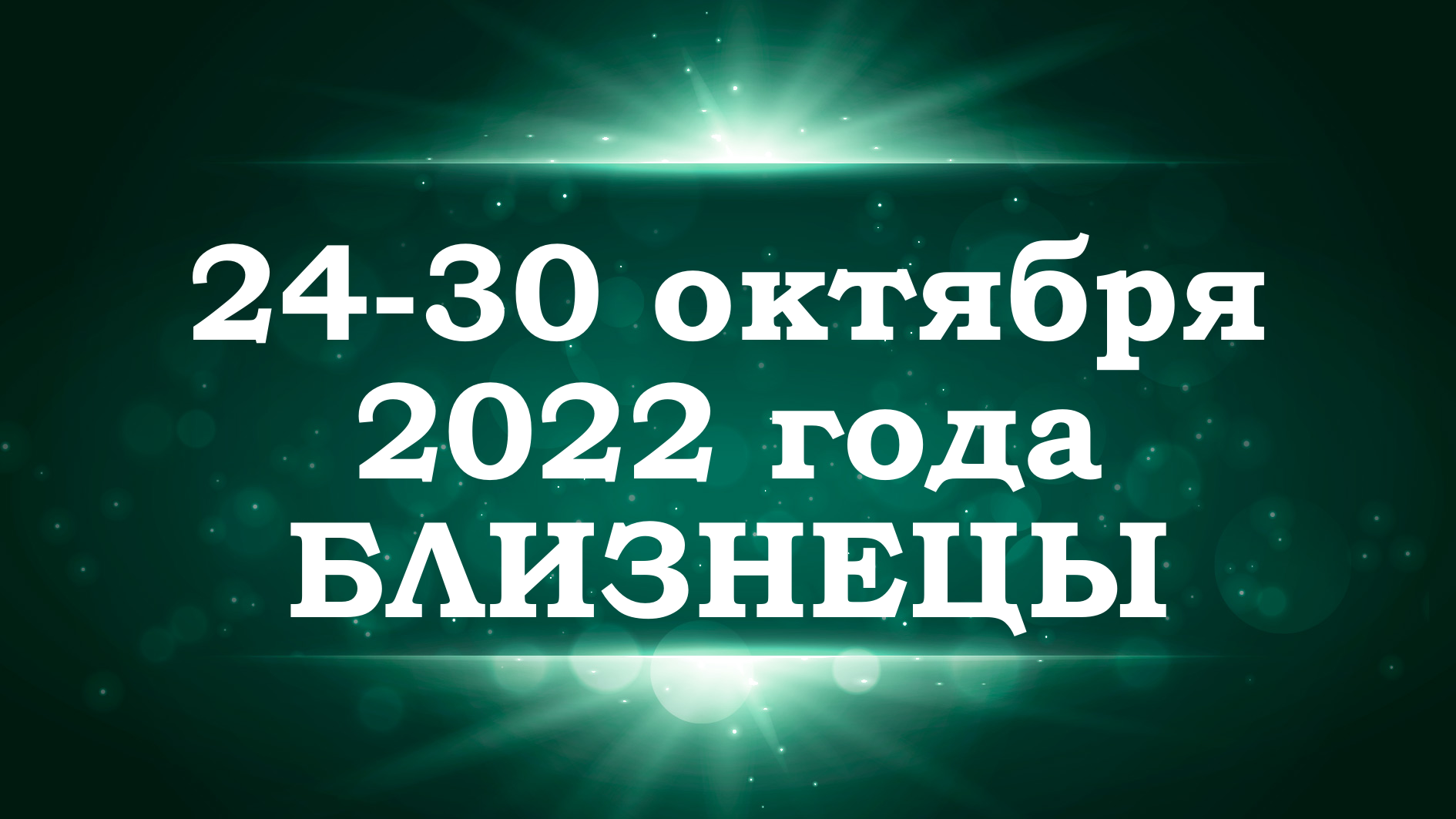 БЛИЗНЕЦЫ | Таро прогноз на неделю с 24 по 30 октября 2022 года