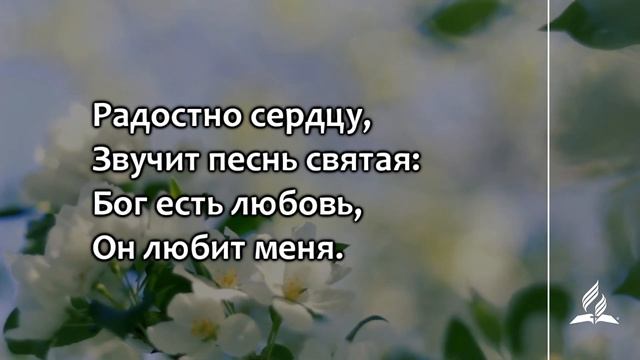 №341 Бог есть любовь - я пою в восторге (тематическое оформл.) | Караоке с голосом | Гимны надежды смотреть онлайн