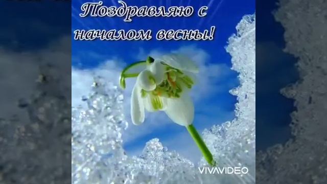 28 Февраля.С последним днём Зимы ! Ура ! Завтра Весна !Красивое музыкальное видео -поздравление.
