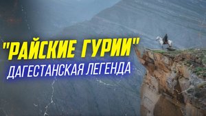 "Райские Гурии" Дагестанская легенда. | ПроДинМедиа | ProDinMedia
