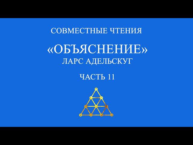 Совместное чтение «Объяснение» Ларс Адельскуг. Часть 11.