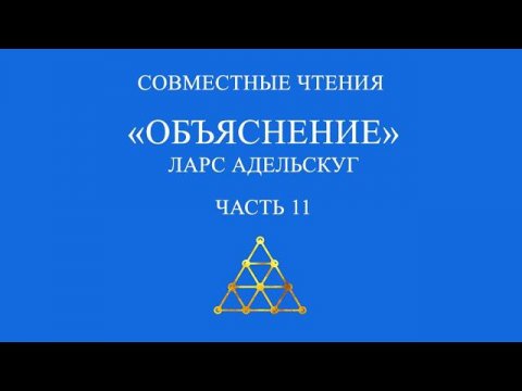 Совместное чтение «Объяснение» Ларс Адельскуг. Часть 11.