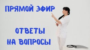 Прямой эфир Отвечает на вопросы доктор Лисенкова 08.10.2022