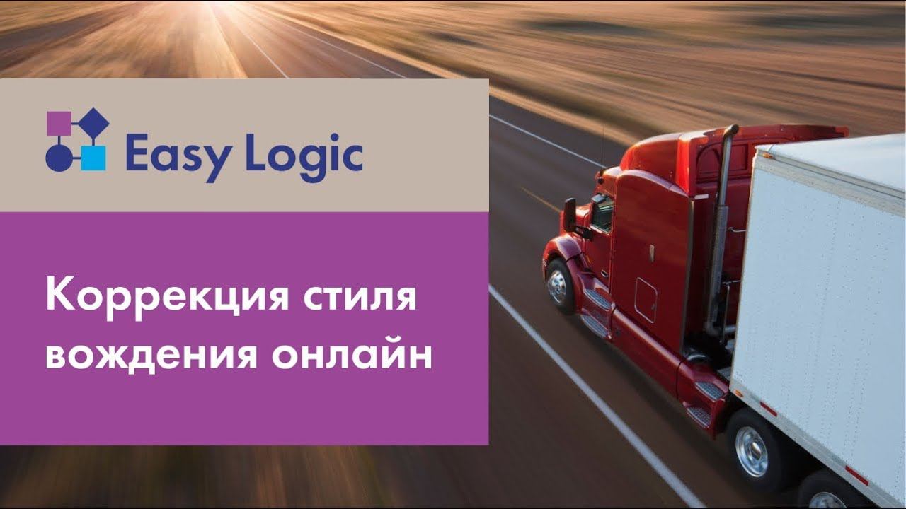 Возможности Easy Logic: коррекция стиля вождения онлайн