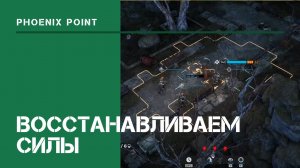 Восстанавливаем силы / Phoenix Point: прохождение на Легенде #7