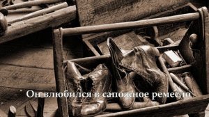 Жена башмачника