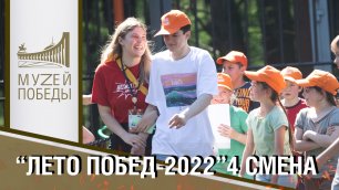 "Лето Побед-2022" 4 смена