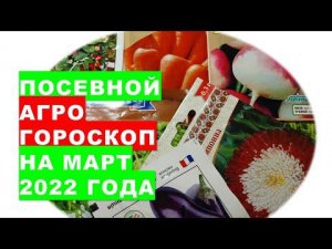 Посевной агрогороскоп на март 2022 года