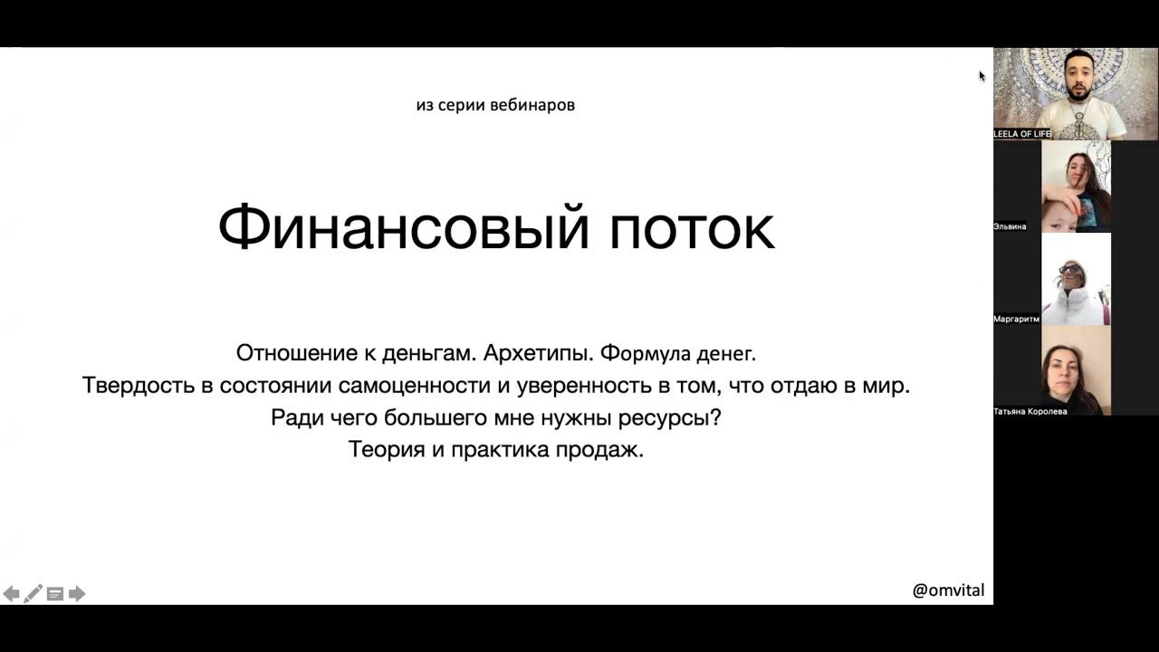 Финансовый поток – отношение к деньгам, архетипы, формула денег, самоценность, миссия