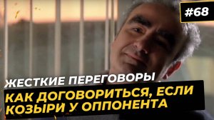 "Во все тяжкие". Манипуляция в ответ на жесткие переговоры