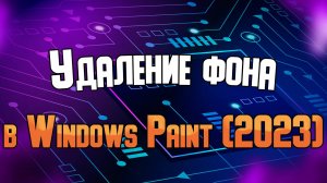 Как удалить фон изображения в Windows Paint (2023)