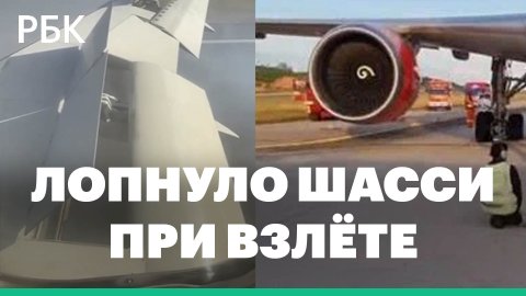 У самолета Azur Air Пхукет — Москва при взлете лопнули шасси