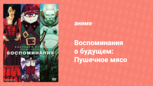 Воспоминания о будущем 3 серия «Пушечное мясо» (аниме-сериал, 1995)