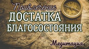 Привлечение достатка и благосостояния. САМАЯ МОЩНАЯ МЕДИТАЦИЯ!  Сергей Темеров.