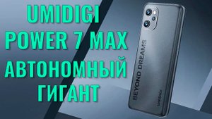 Автономный гигант. Umidigi Power 7 Max распаковка