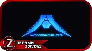 Homeworld 3 ➤ Обучаемся ➤ Первый Взгляд