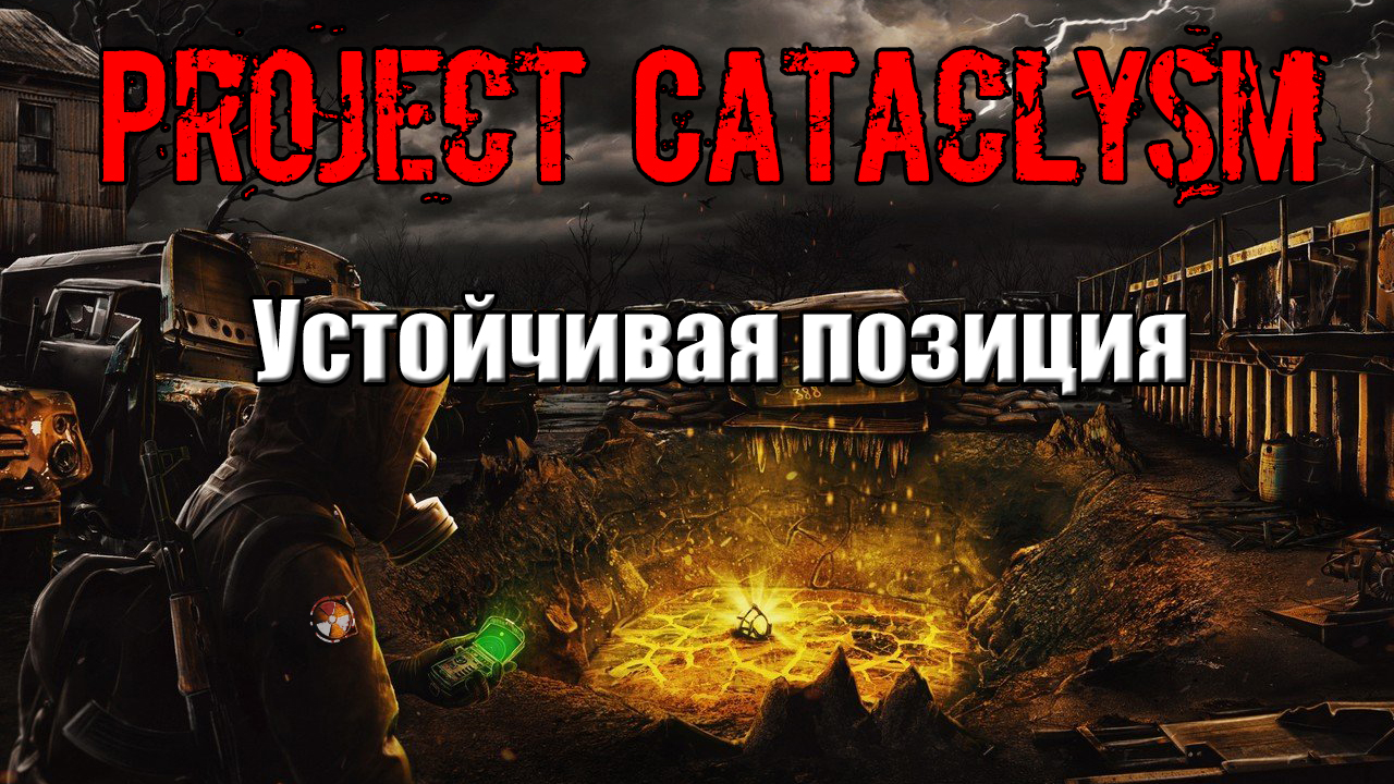 Катаклизм. Project Cataclysm. Проект Озон сталкер. Сталкер а противогазе и болт.