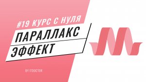 Как сделать параллакс эффект на Materialize CSS, Подробный видео курс по Materialize CSS #19