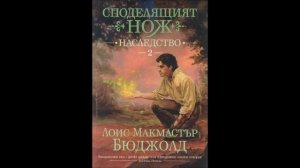 Лоис Макмастър Бюджолд-серия Споделящият нож - книга 2 - Наследство - част 4/4 (Аудио книга) Фентъз