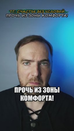 Прочь из зоны комфорта!