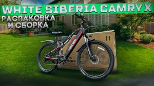 Как собрать готовый электровелосипед на примере Wite Siberia Camry X