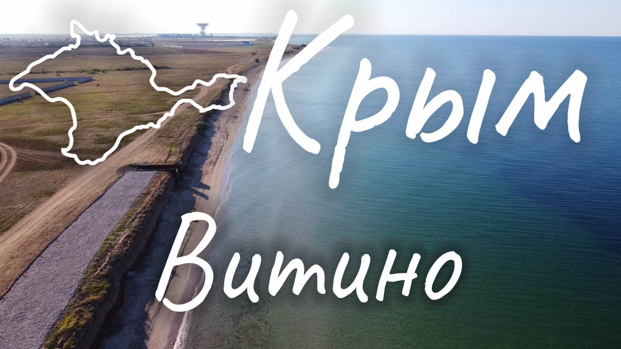 Крым- обзор Витино