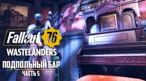 Вдарим По Ядер Самогону - #5 - FALLOUT 76 Wastelanders