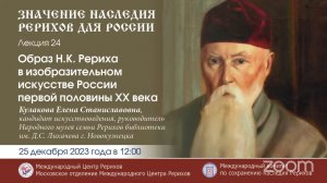 Лекция 24. Образ Н.К.Рериха в изобразительном искусстве России первой половины ХХ в.