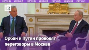 Кадры начала переговоров Путина и Орбана и первые заявления / Известия