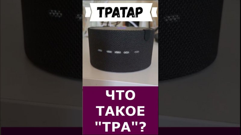 ЧТО ЗНАЧИТ "ТРАТАР"? #мистика