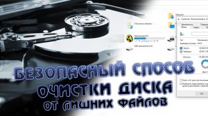Как освободить место на компьютере. Пропало место на диске C. Windows 10 Безопасное удаление лишнего