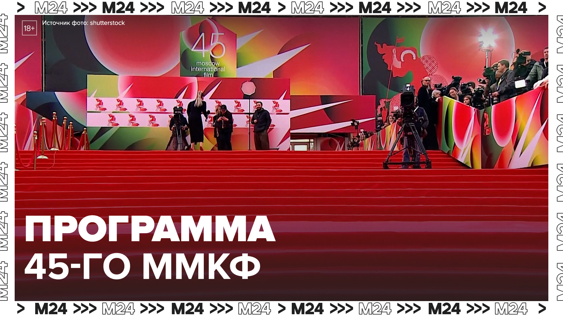 Никита Михалков рассказал о программе 45-го ММКФ – Москва 24