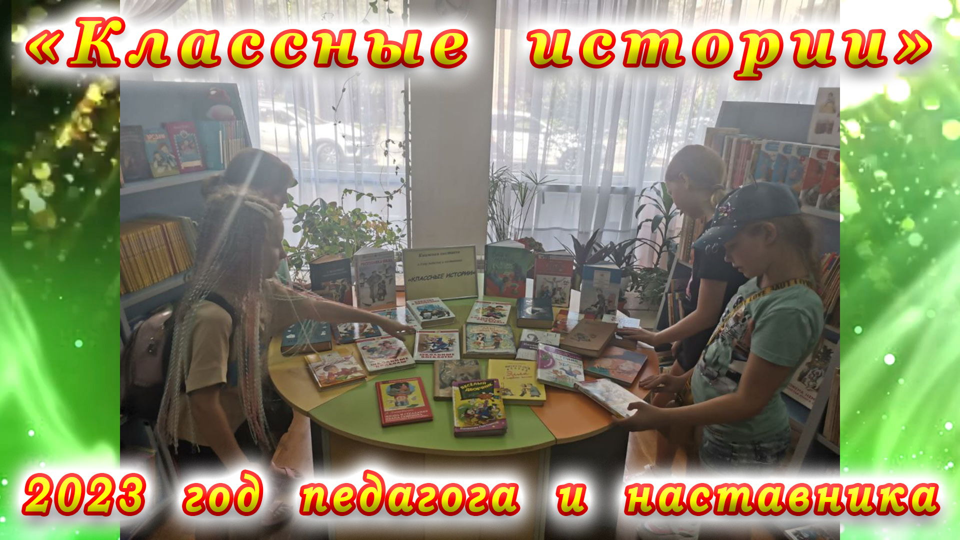 2023 год – Год педагога и наставника. «Классные истории» – обзоры и беседы у книжной выставки.