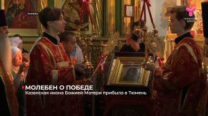 Казанская икона Божией Матери прибыла в Тюмень