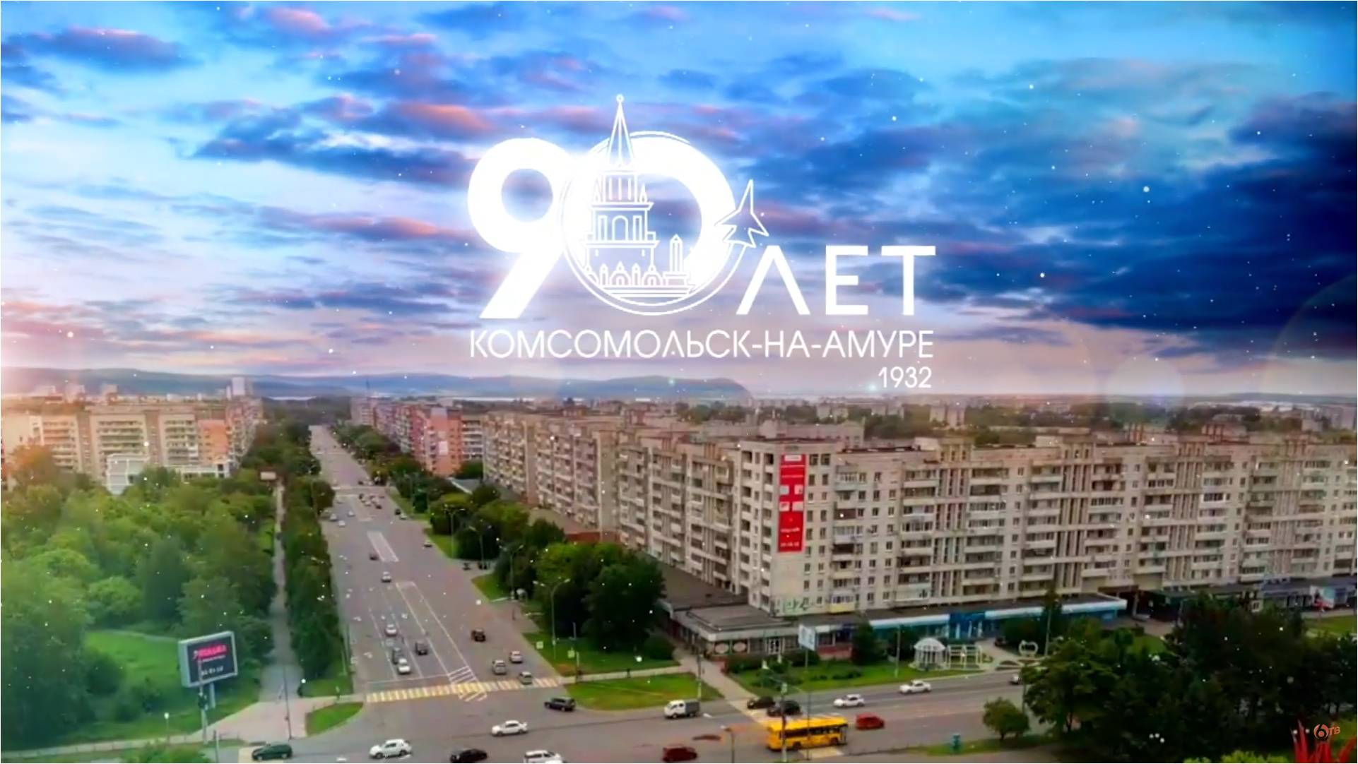 90 лет Комсомольску-на-Амуре. Фильм к юбилею города Юности