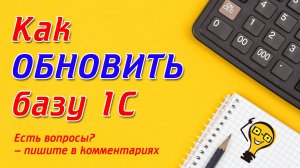 Как ОБНОВИТЬ 1С без ошибок и БЕСПЛАТНО через основной интерфейс!