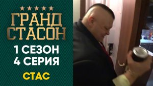 Гранд СТАСОН - 1 сезон 4 серия HD